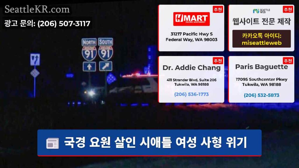 국경 요원 살인 시애틀 여성 사형 위기