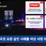 국경 요원 살인 시애틀 여성 사형 위기