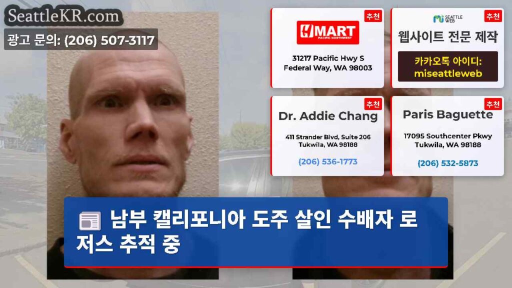 남부 캘리포니아 도주 살인 수배자 로저스 추적 중