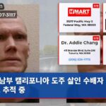 남부 캘리포니아 도주 살인 수배자 로저스 추적 중