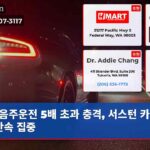 음주운전 5배 초과 충격 서스턴 카운티 단속 집중