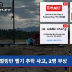벌링턴 헬기 추락 사고 2명 부상