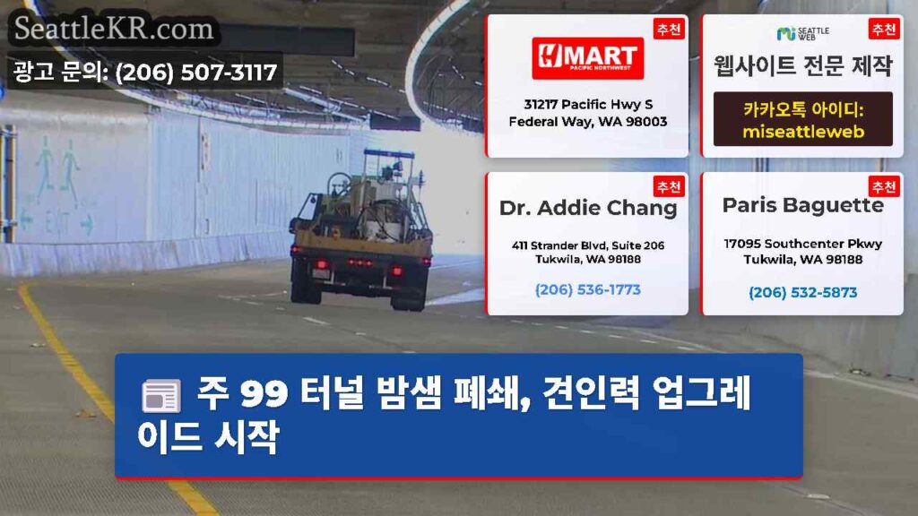 주 99 터널 밤샘 폐쇄, 견인력 업그레이드 시작