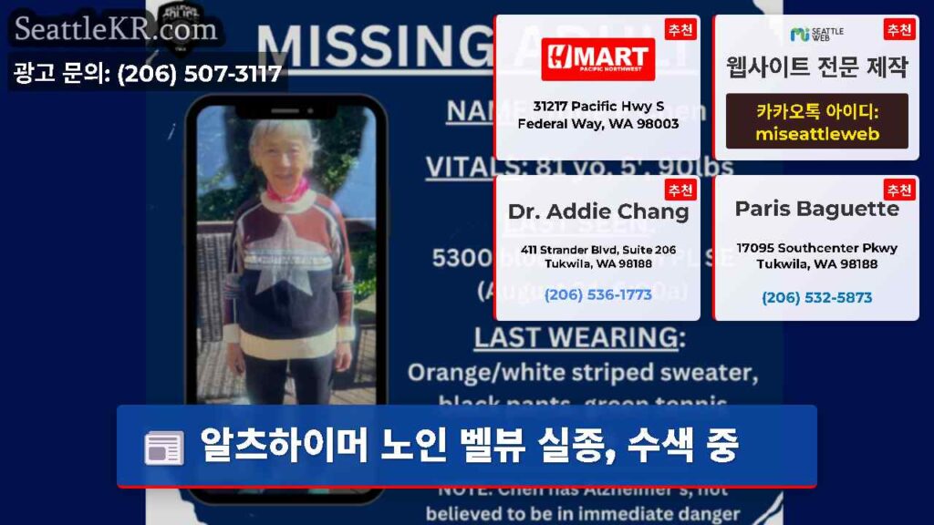 알츠하이머 노인 벨뷰 실종, 수색 중