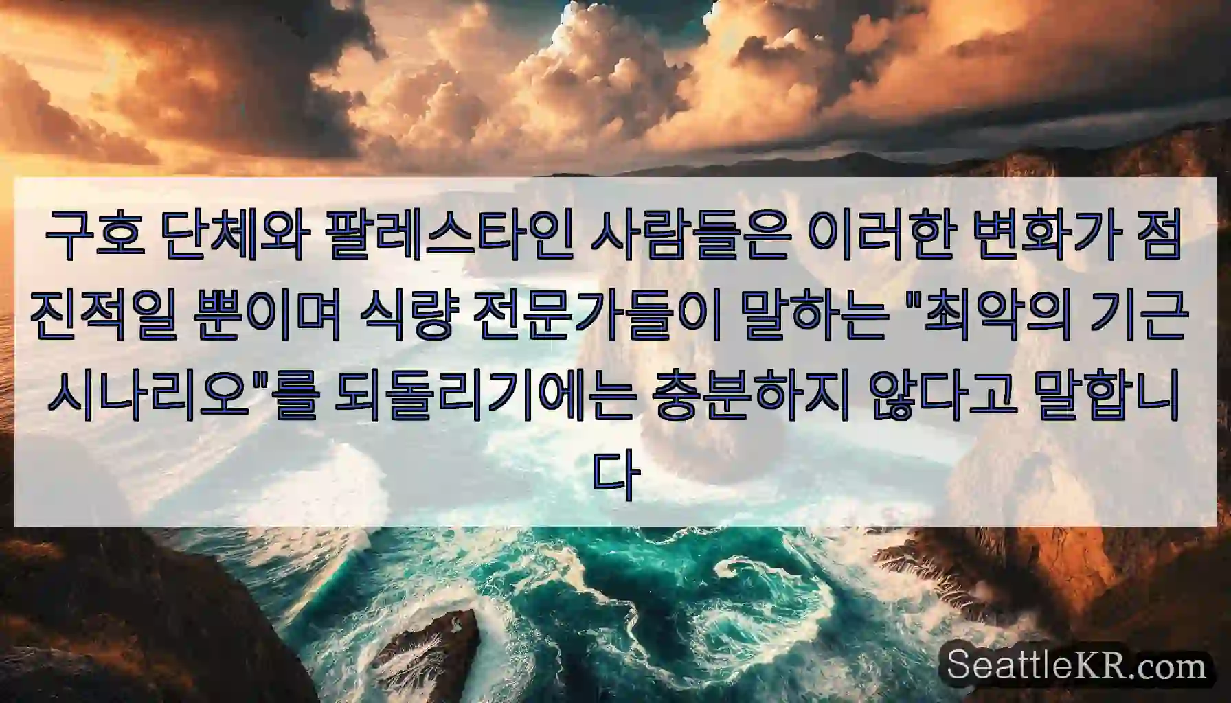 구호 단체와 팔레스타인 사람들은 이러한 변화가 점진적일 뿐이며 식량 전문가들이 말하는
