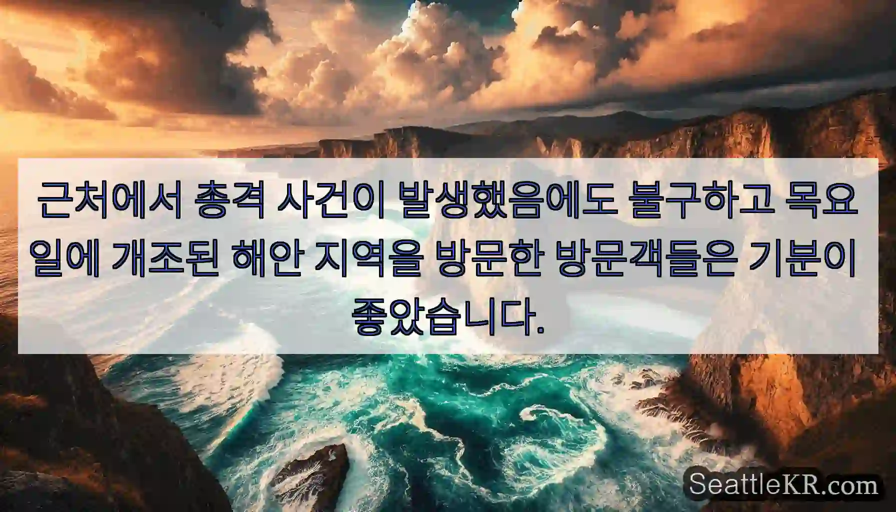 근처에서 총격 사건이 발생했음에도 불구하고 목요일에 개조된 해안 지역을 방문한 방문객들은