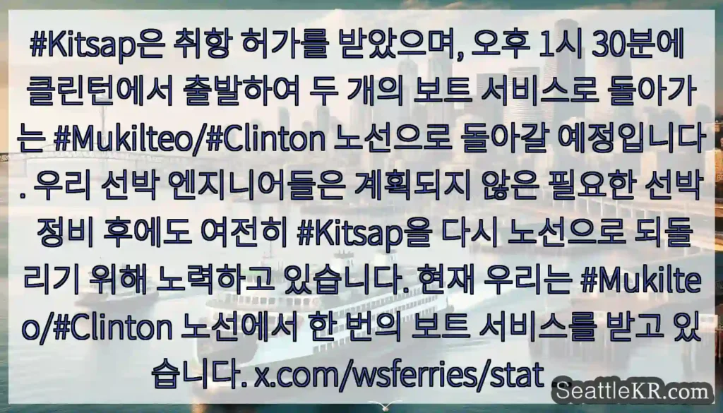 #Kitsap은 취항 허가를 받았으며, 오후 1시 30분에 클린턴에서 출발하여 두 개의