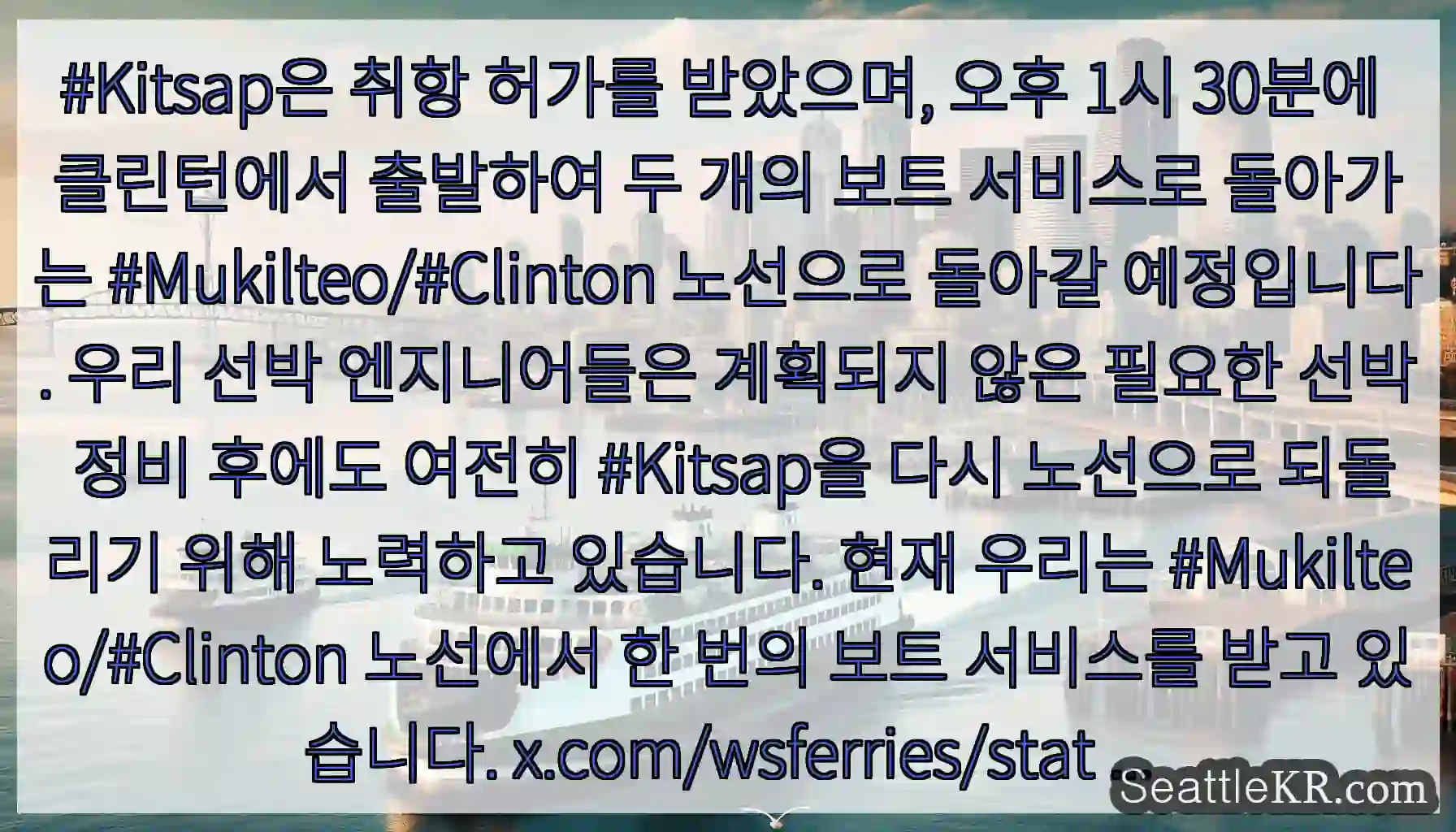 #Kitsap은 취항 허가를 받았으며, 오후 1시 30분에 클린턴에서 출발하여 두 개의