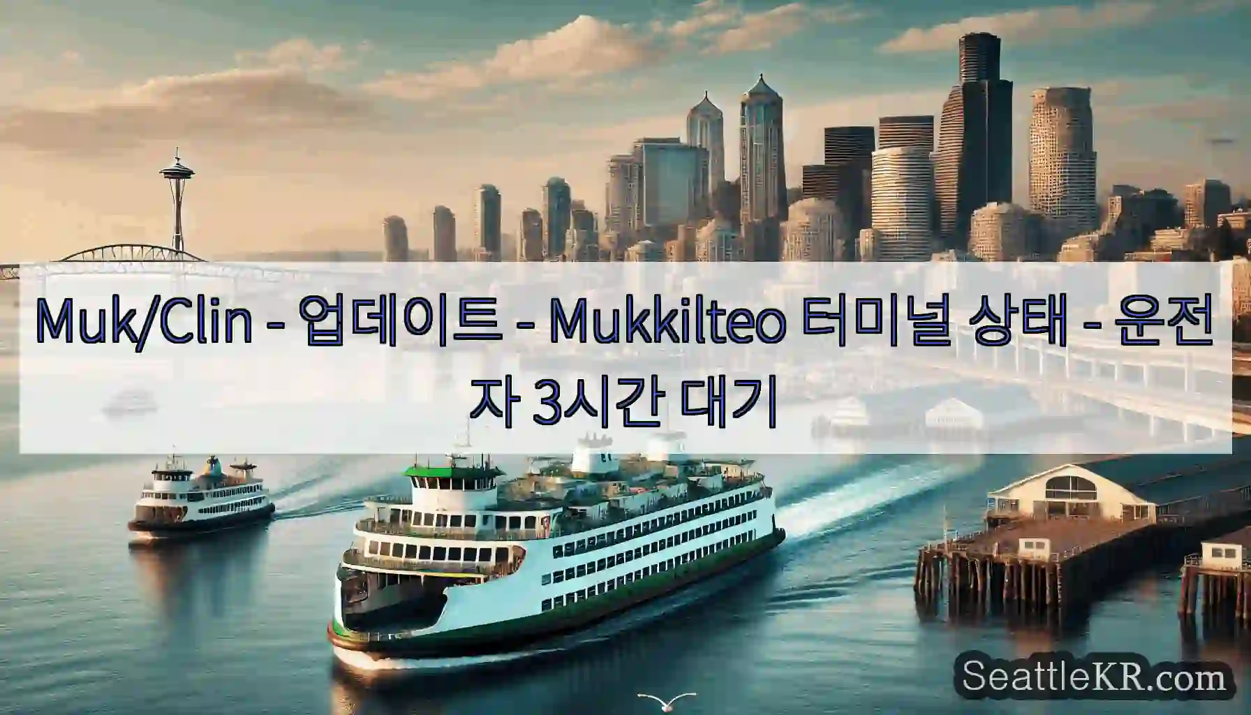 Muk/Clin - 업데이트 - Mukkilteo 터미널 상태 - 운전자 3시간 대기