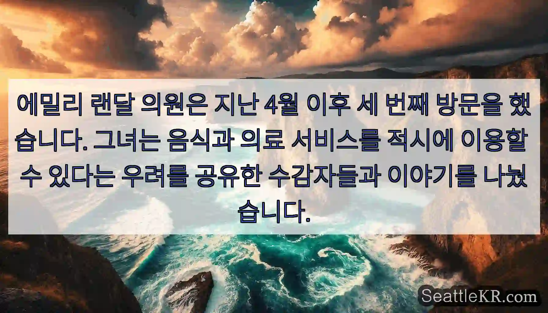 에밀리 랜달 의원은 지난 4월 이후 세 번째 방문을 했습니다. 그녀는 음식과 의료