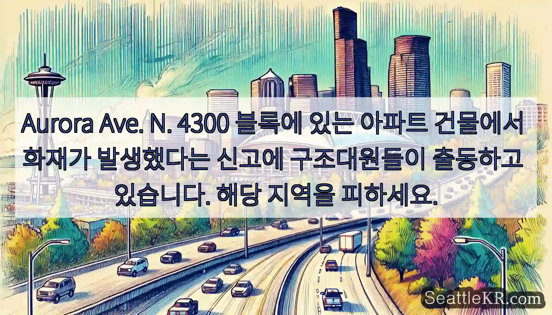 Aurora Ave. N. 4300 블록에 있는 아파트 건물에서 화재가 발생했다는 신고에
