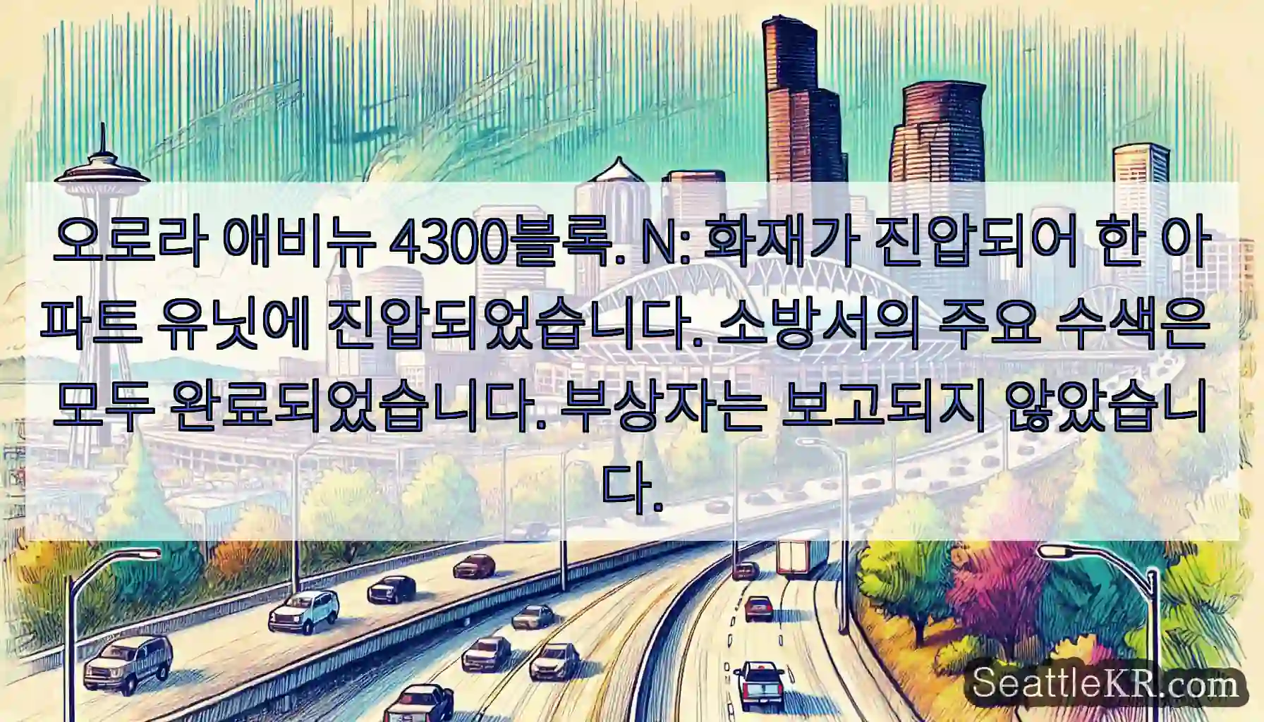 오로라 애비뉴 4300블록. N: 화재가 진압되어 한 아파트 유닛에 진압되었습니다.