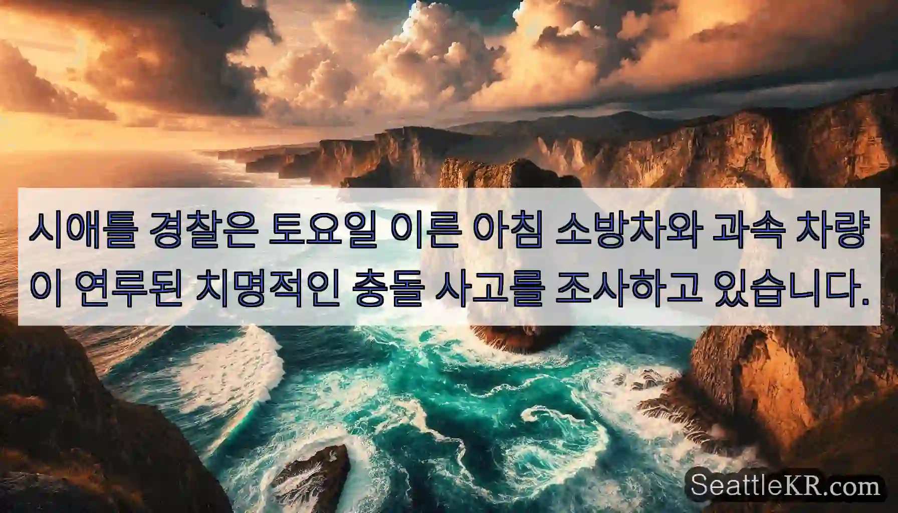 시애틀 경찰은 토요일 이른 아침 소방차와 과속 차량이 연루된 치명적인 충돌 사고를