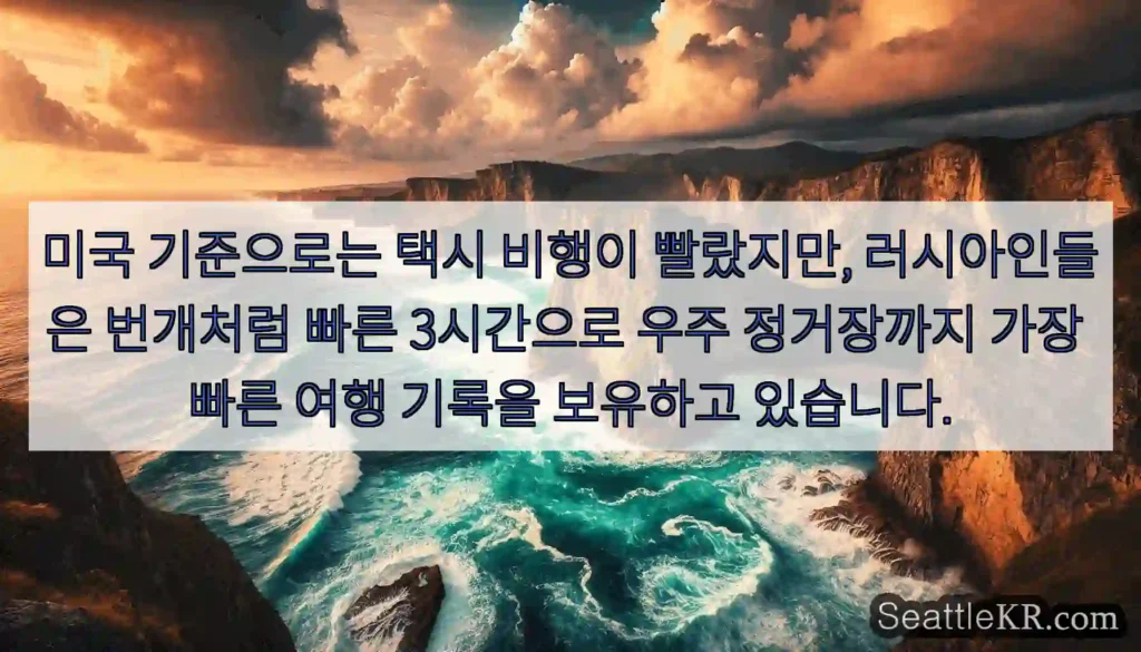 미국 기준으로는 택시 비행이 빨랐지만, 러시아인들은 번개처럼 빠른 3시간으로 우주