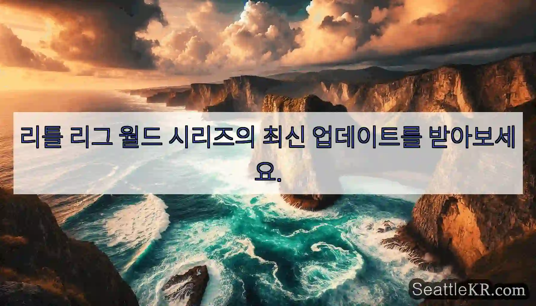 리틀 리그 월드 시리즈의 최신 업데이트를 받아보세요.