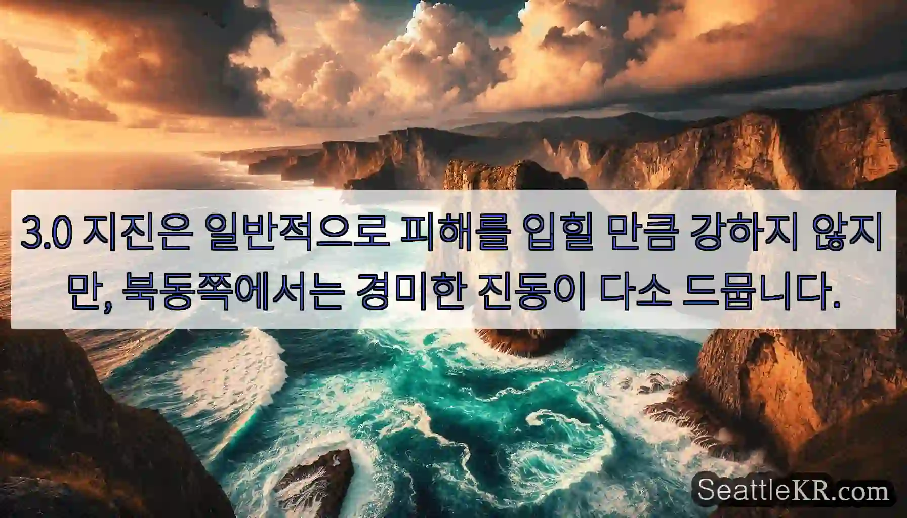 3.0 지진은 일반적으로 피해를 입힐 만큼 강하지 않지만, 북동쪽에서는 경미한 진동이