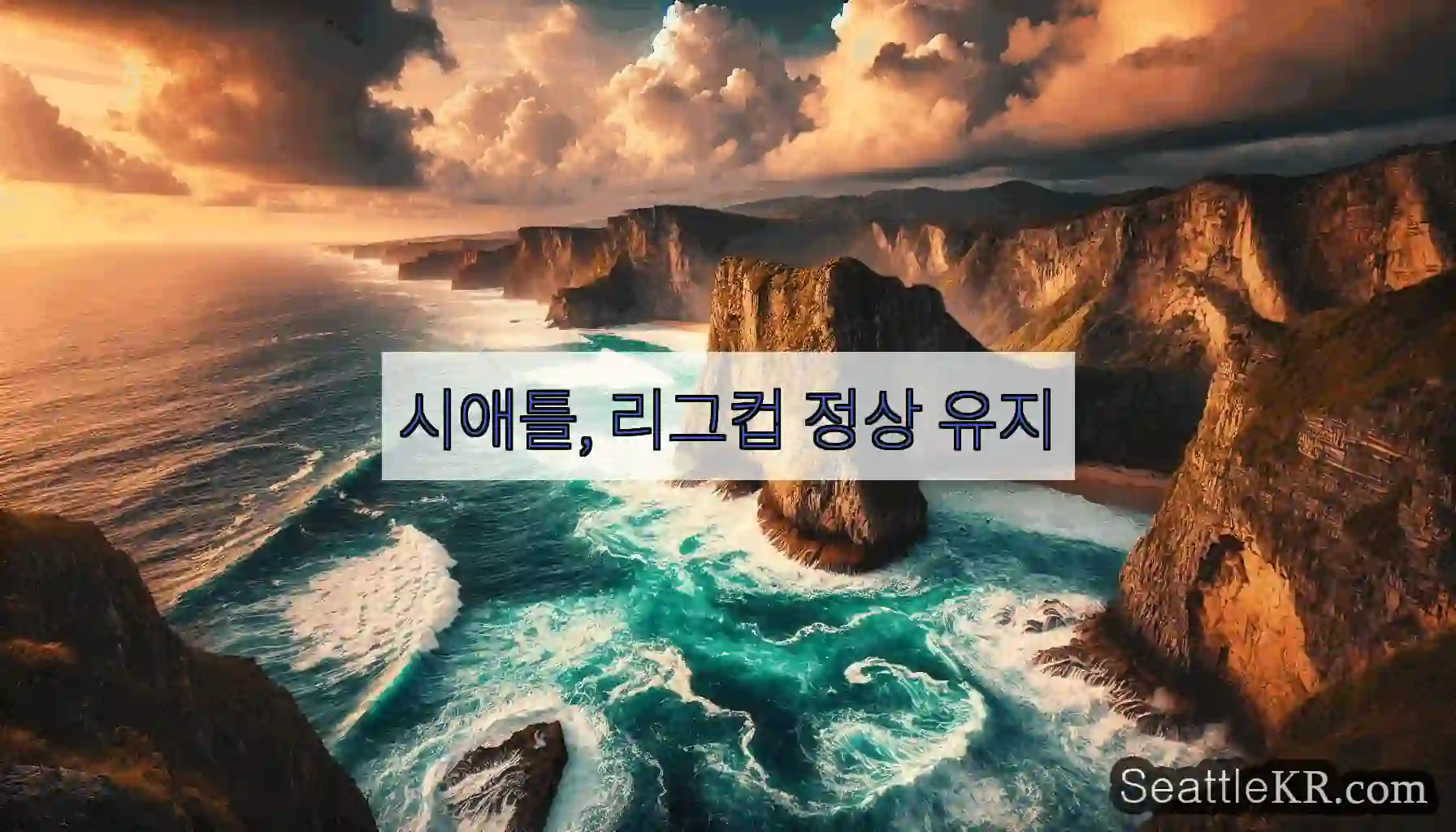 시애틀, 리그컵 정상 유지
