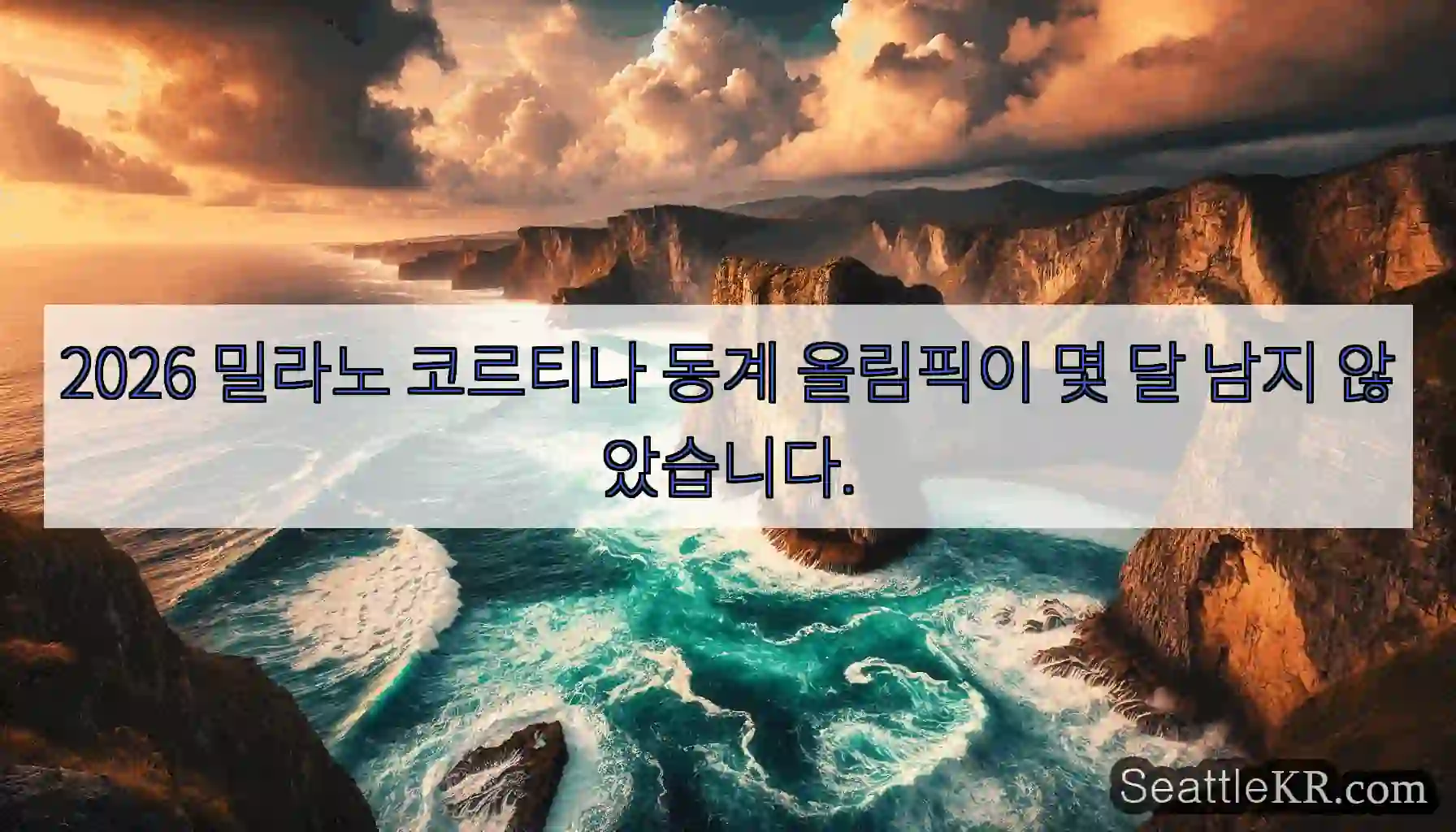 2026 밀라노 코르티나 동계 올림픽이 몇 달 남지 않았습니다.