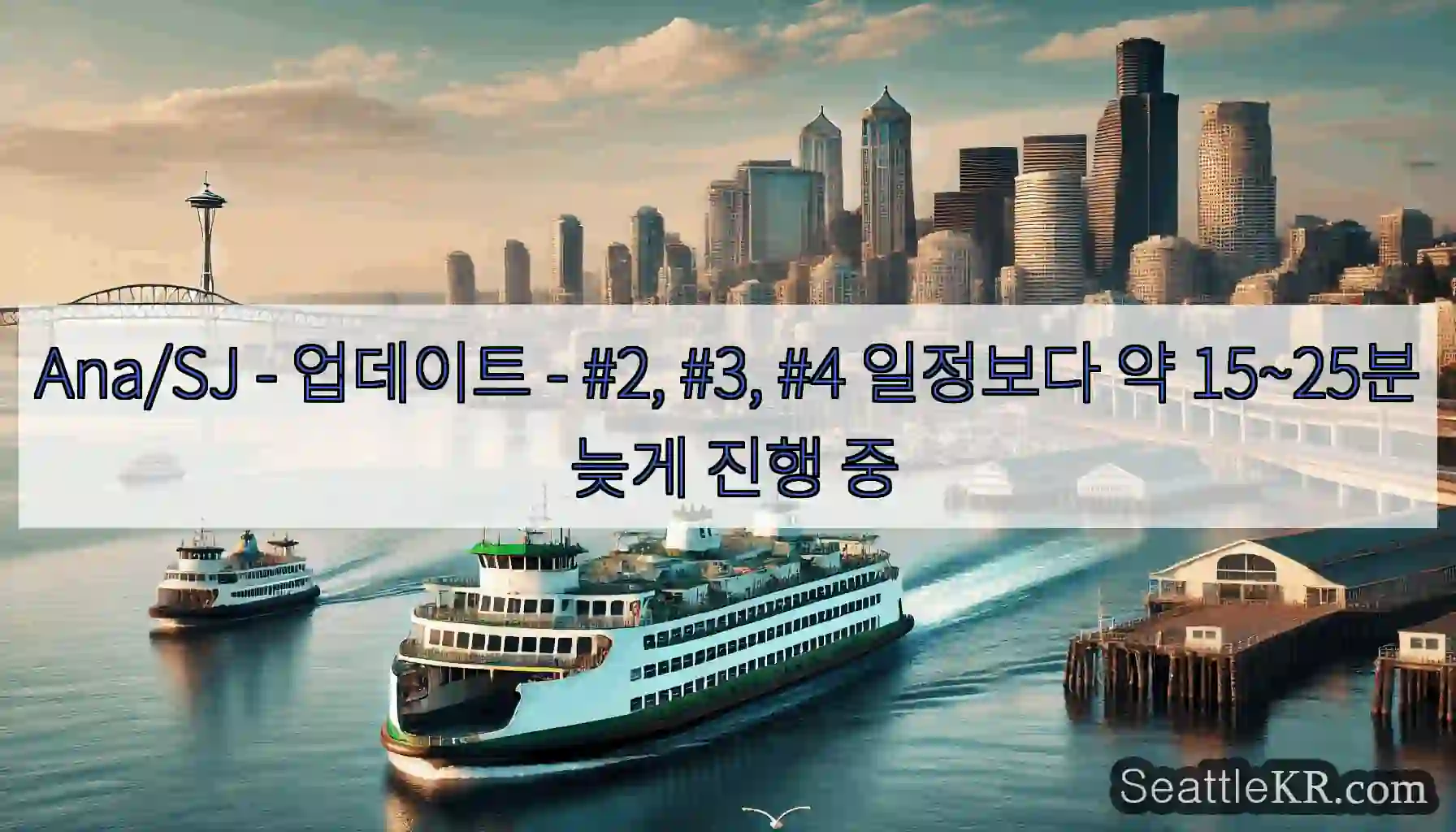 Ana/SJ - 업데이트 - #2, #3, #4 일정보다 약 15~25분 늦게 진행 중