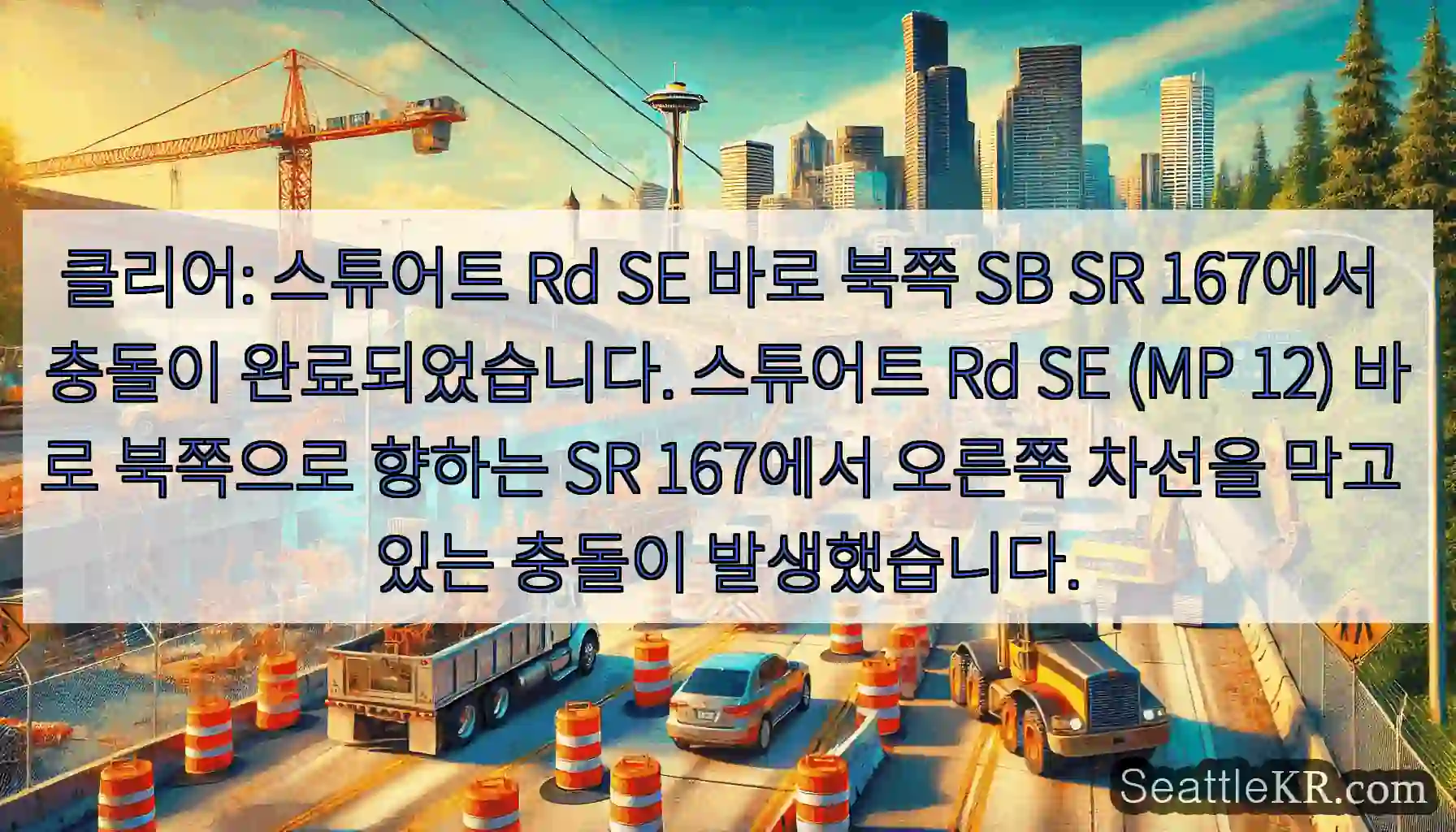클리어: 스튜어트 Rd SE 바로 북쪽 SB SR 167에서 충돌이 완료되었습니다.