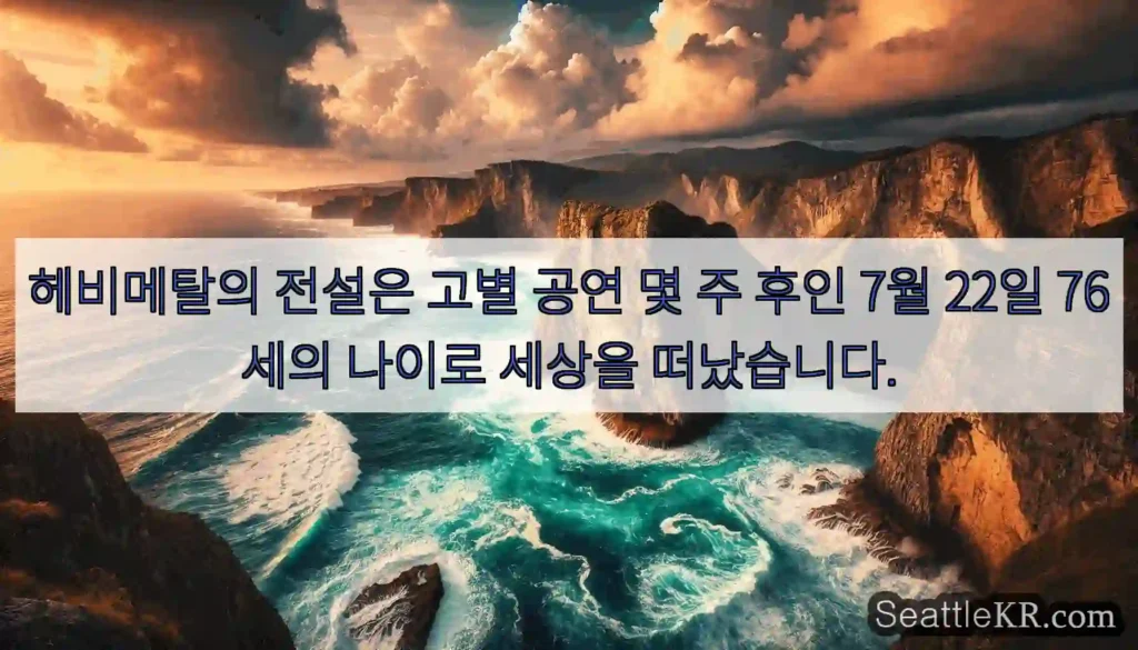 헤비메탈의 전설은 고별 공연 몇 주 후인 7월 22일 76세의 나이로 세상을 떠났습니다.
