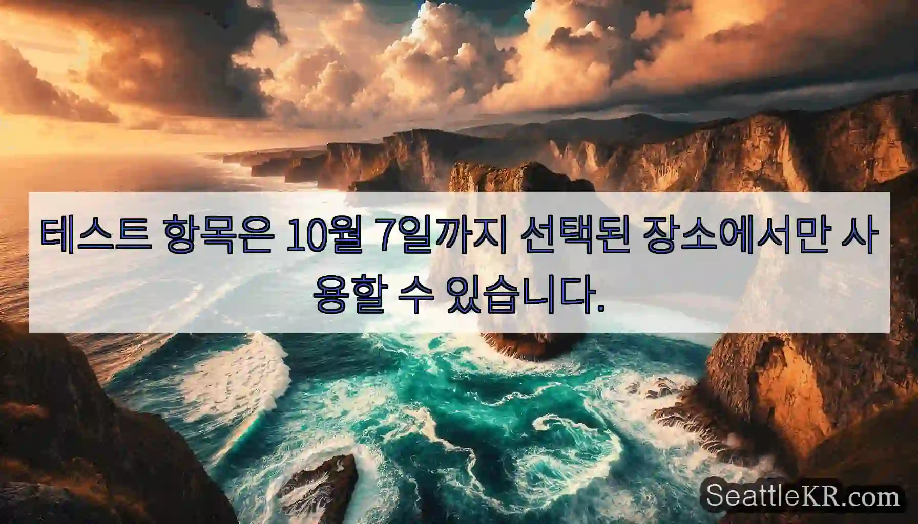 테스트 항목은 10월 7일까지 선택된 장소에서만 사용할 수 있습니다.