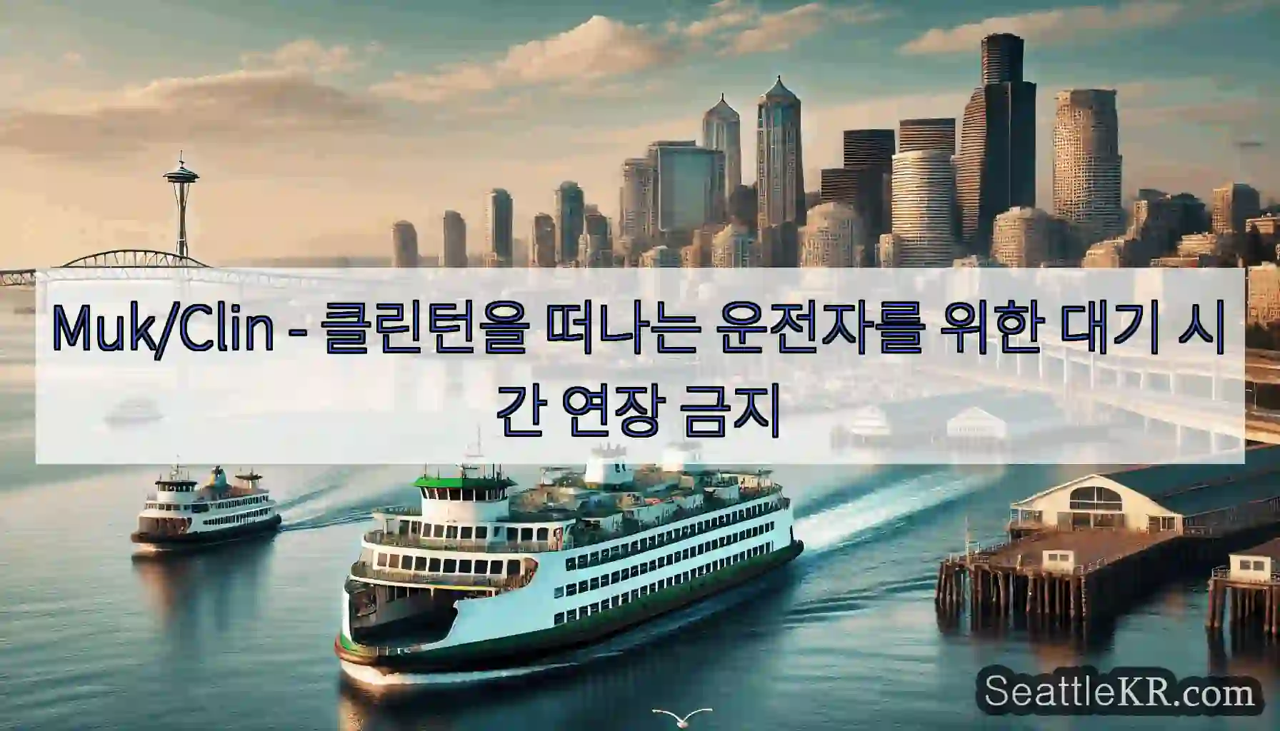 Muk/Clin - 클린턴을 떠나는 운전자를 위한 대기 시간 연장 금지