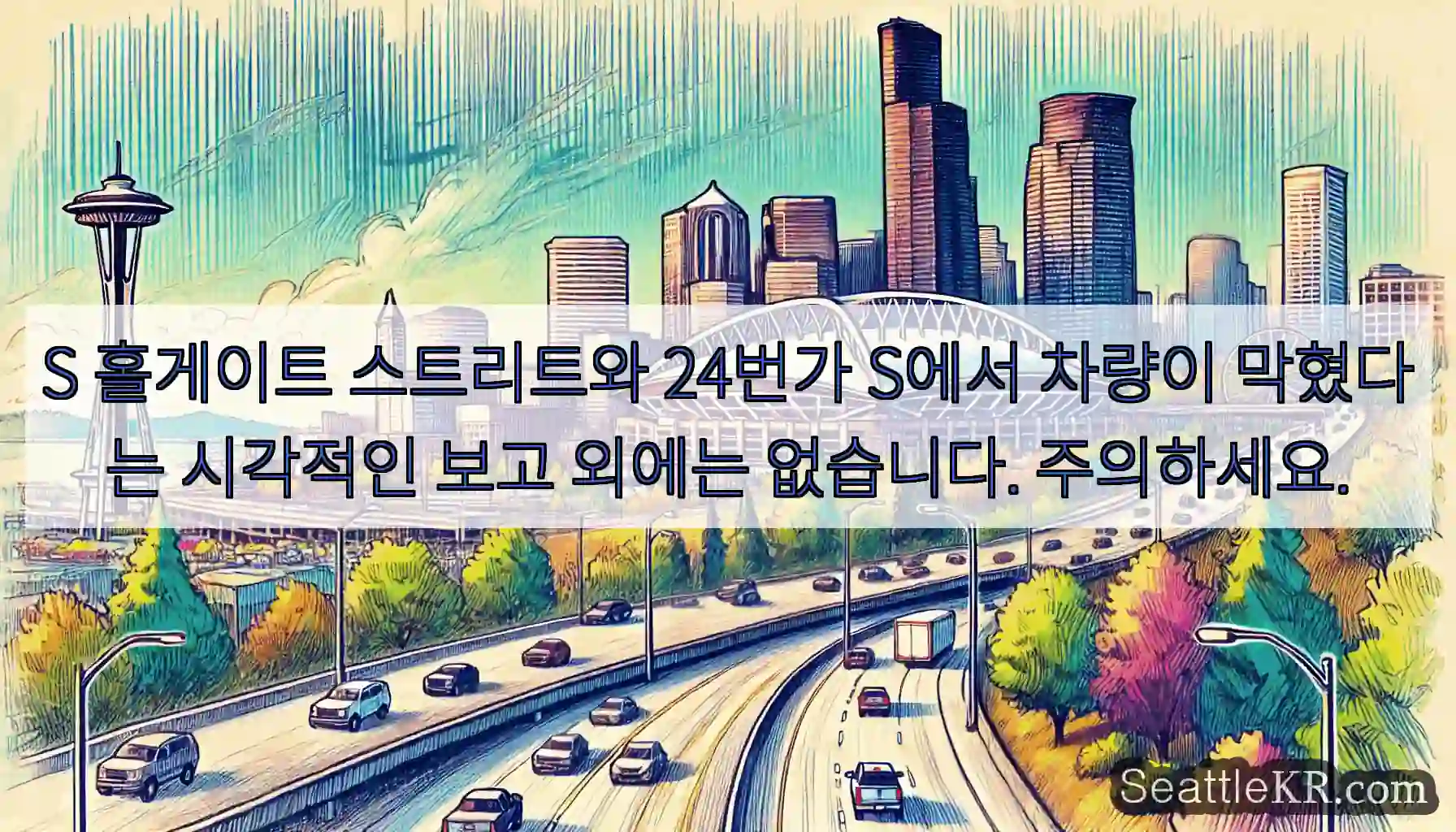 S 홀게이트 스트리트와 24번가 S에서 차량이 막혔다는 시각적인 보고 외에는 없습니다.