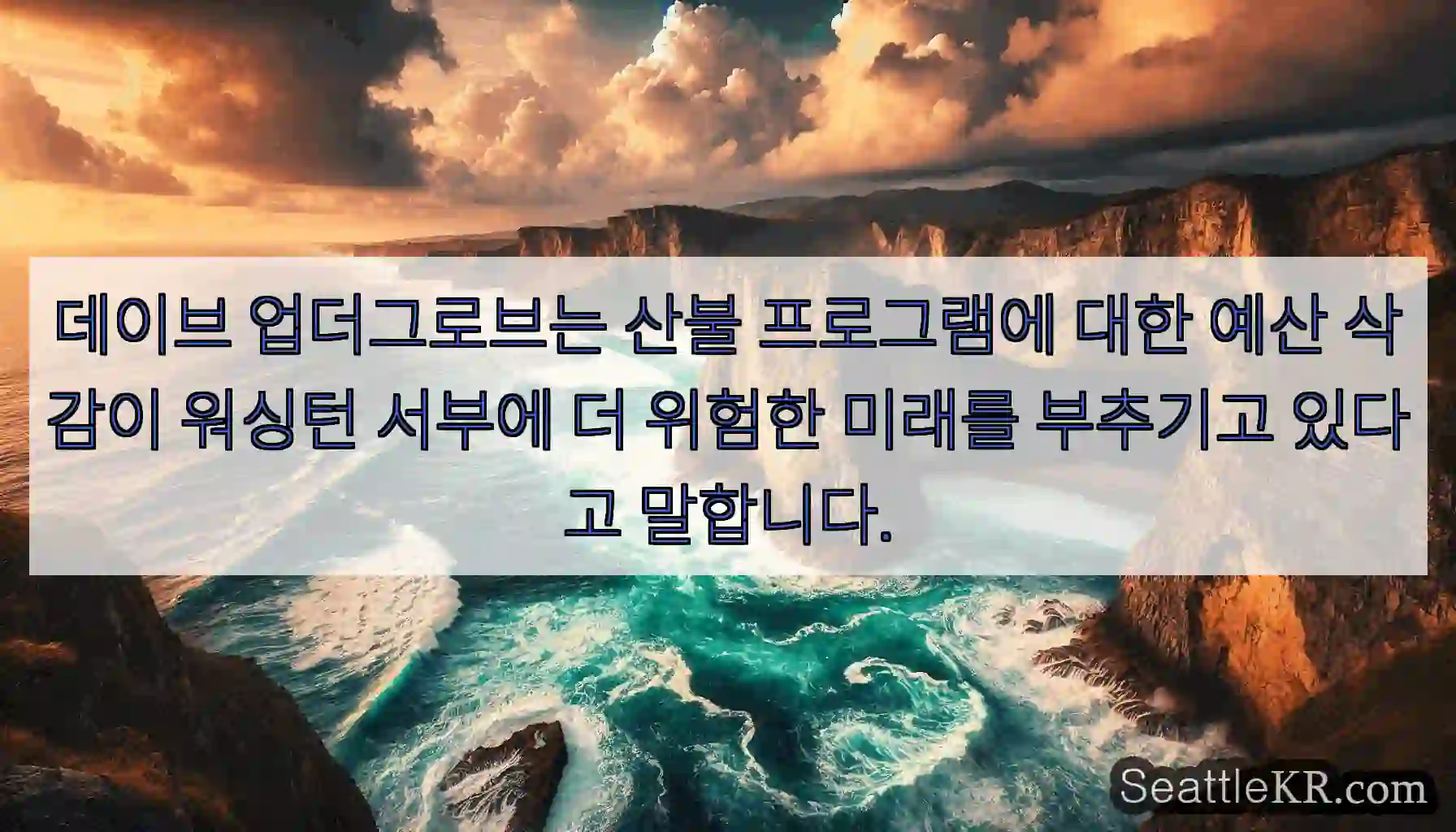 데이브 업더그로브는 산불 프로그램에 대한 예산 삭감이 워싱턴 서부에 더 위험한 미래를