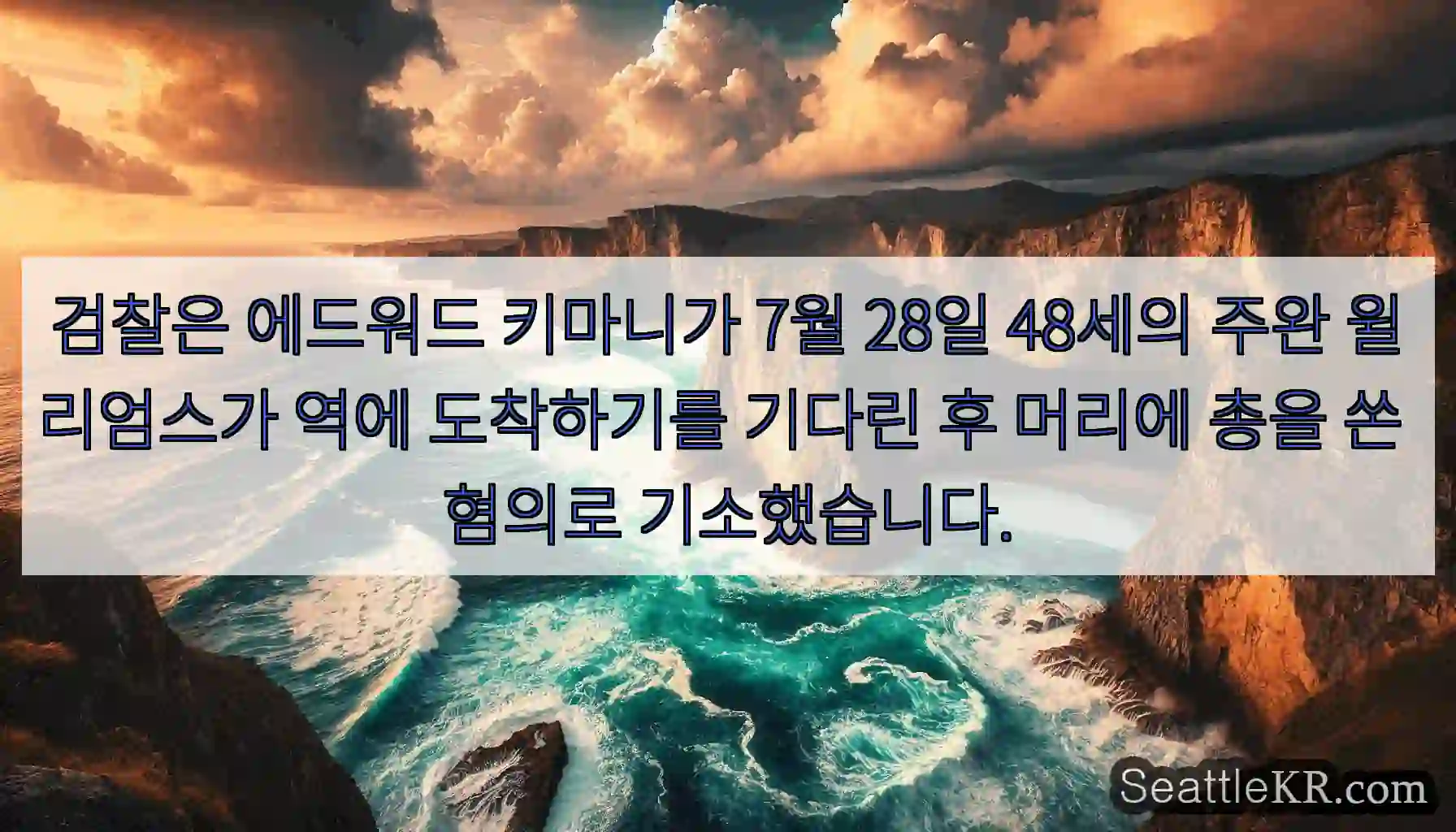 검찰은 에드워드 키마니가 7월 28일 48세의 주완 윌리엄스가 역에 도착하기를 기다린 후