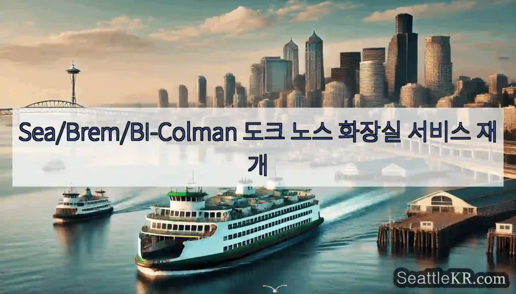 Sea/Brem/BI-Colman 도크 노스 화장실 서비스 재개