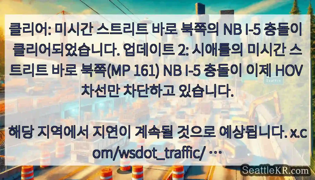 클리어: 미시간 스트리트 바로 북쪽의 NB I-5 충돌이 클리어되었습니다. 업데이트 2: