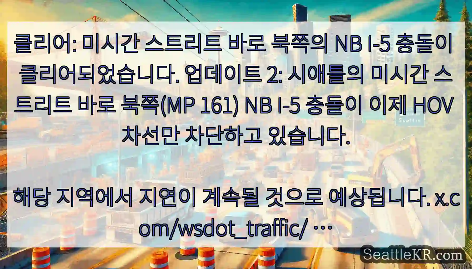 클리어: 미시간 스트리트 바로 북쪽의 NB I-5 충돌이 클리어되었습니다. 업데이트 2: