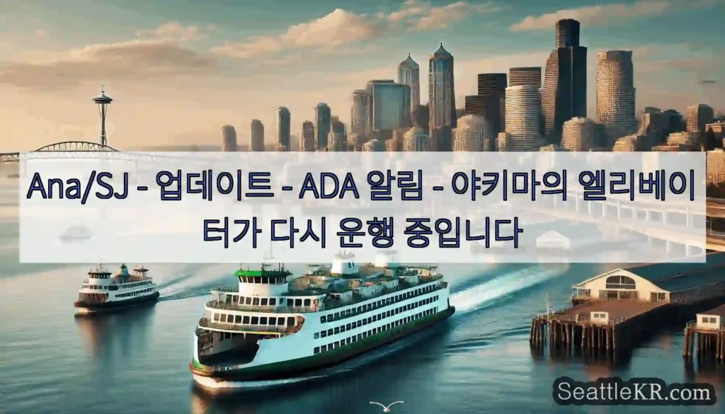 Ana/SJ - 업데이트 - ADA 알림 - 야키마의 엘리베이터가 다시 운행 중입니다