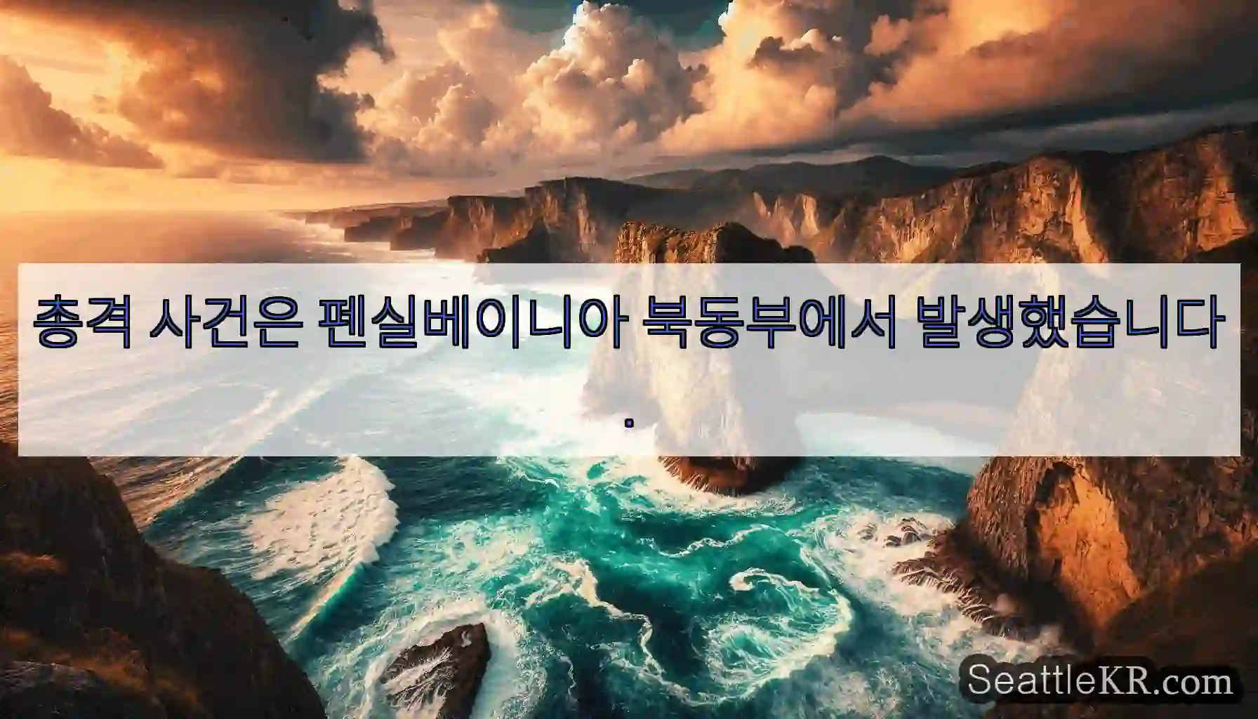 총격 사건은 펜실베이니아 북동부에서 발생했습니다.