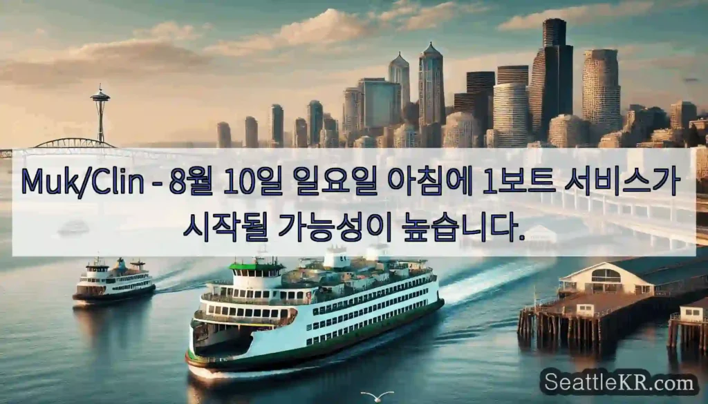 Muk/Clin - 8월 10일 일요일 아침에 1보트 서비스가 시작될 가능성이 높습니다.