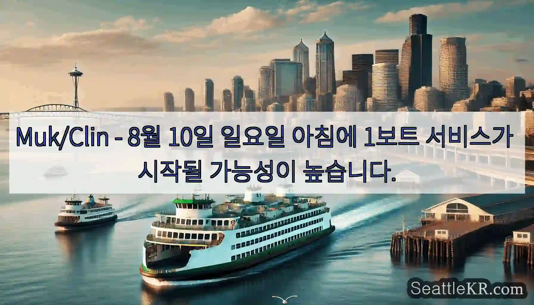 Muk/Clin - 8월 10일 일요일 아침에 1보트 서비스가 시작될 가능성이 높습니다.