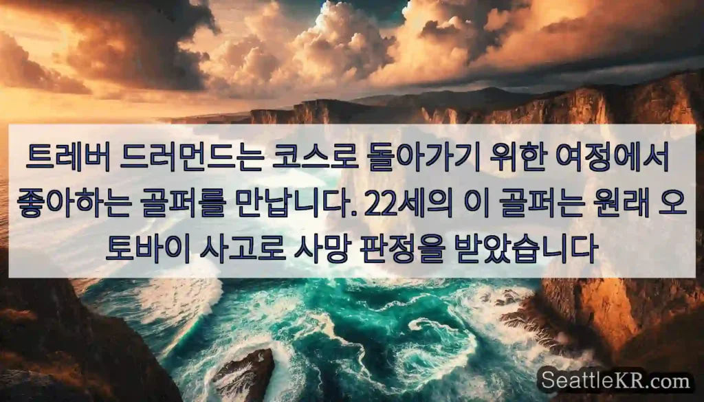 트레버 드러먼드는 코스로 돌아가기 위한 여정에서 좋아하는 골퍼를 만납니다. 22세의 이