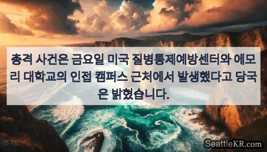 총격 사건은 금요일 미국 질병통제예방센터와 에모리 대학교의 인접 캠퍼스 근처에서