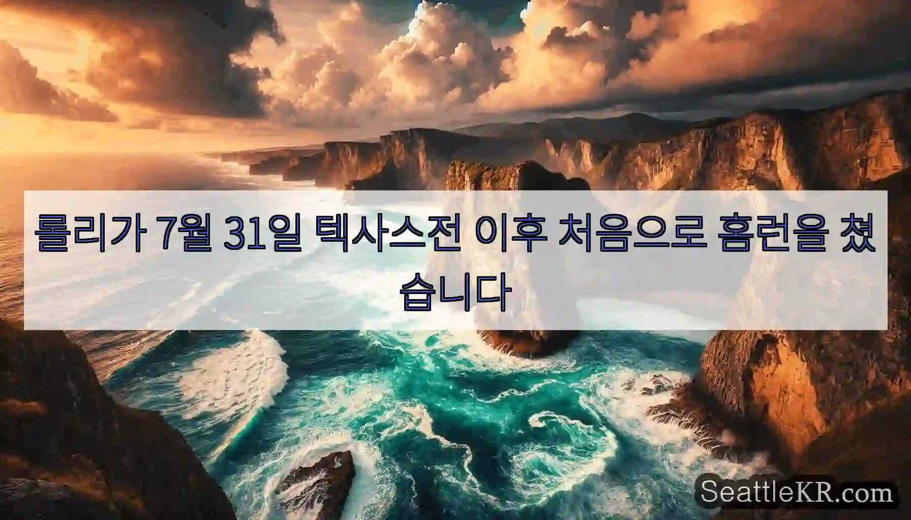 롤리가 7월 31일 텍사스전 이후 처음으로 홈런을 쳤습니다