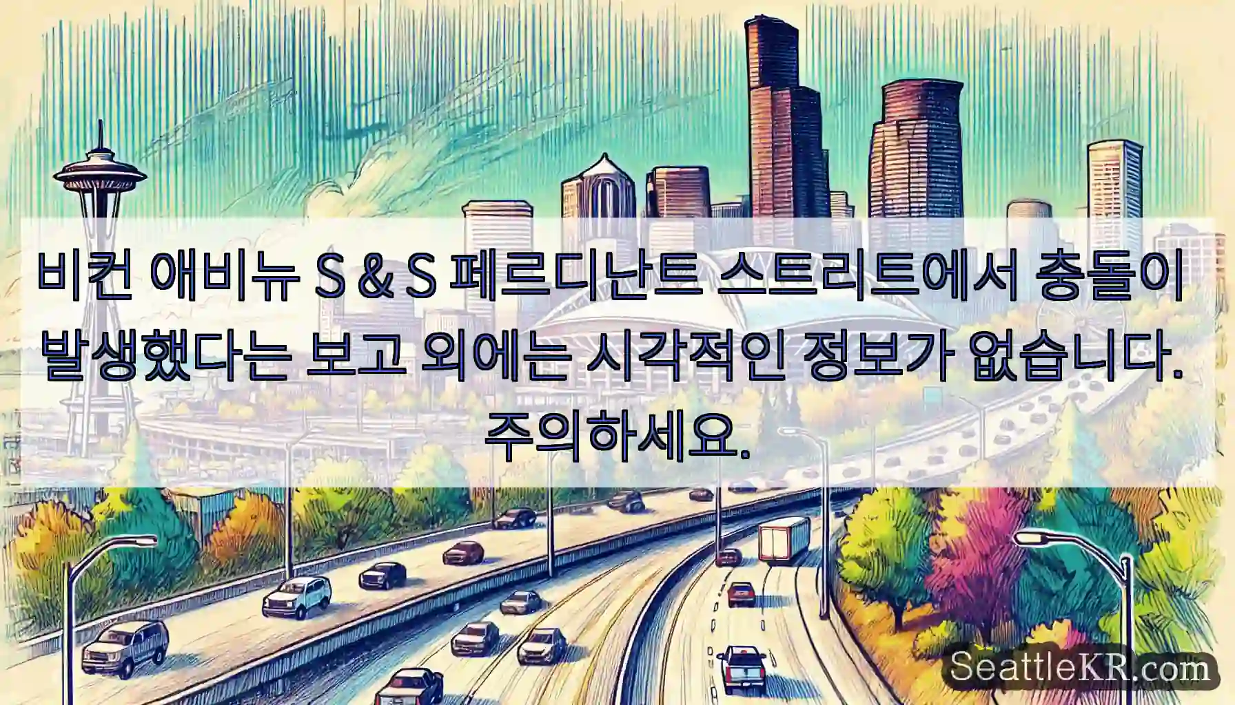 비컨 애비뉴 S & S 페르디난트 스트리트에서 충돌이 발생했다는 보고 외에는 시각적인