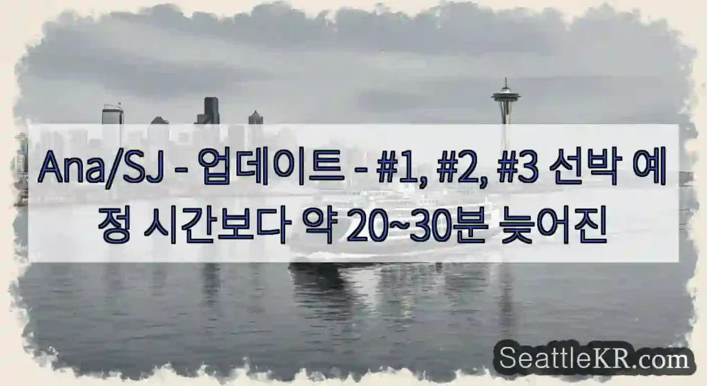 Ana/SJ - 업데이트 - #1, #2, #3 선박 예정 시간보다 약 20~30분