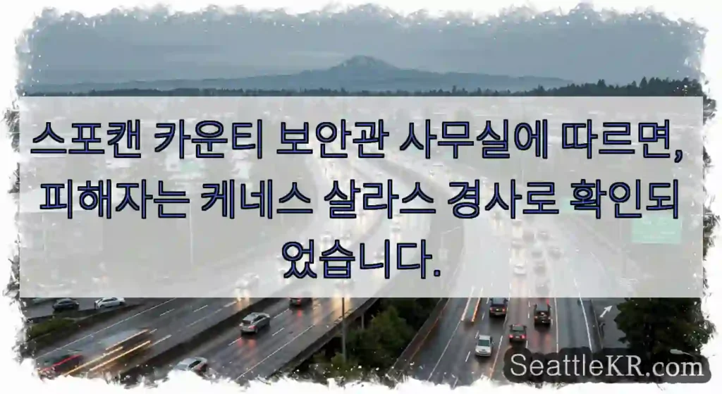스포캔 카운티 보안관 사무실에 따르면, 피해자는 케네스 살라스 경사로 확인되었습니다.