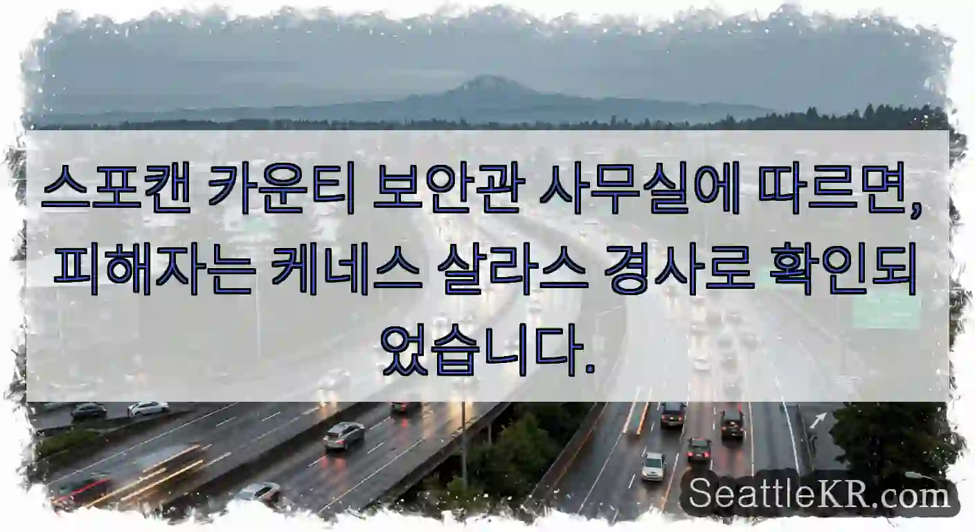 스포캔 카운티 보안관 사무실에 따르면, 피해자는 케네스 살라스 경사로 확인되었습니다.