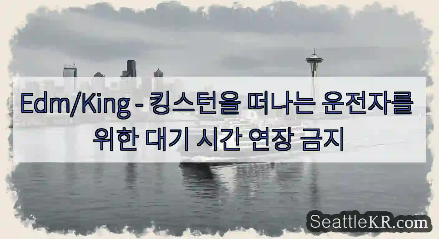 Edm/King - 킹스턴을 떠나는 운전자를 위한 대기 시간 연장 금지