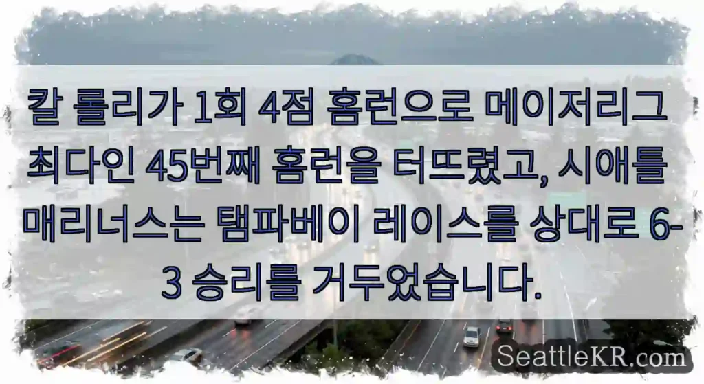 칼 롤리가 1회 4점 홈런으로 메이저리그 최다인 45번째 홈런을 터뜨렸고, 시애틀
