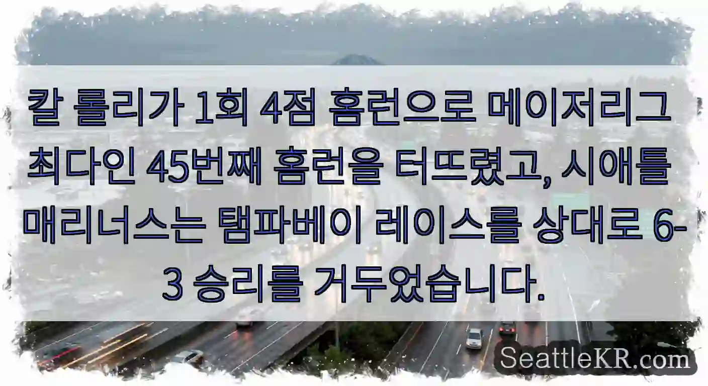 칼 롤리가 1회 4점 홈런으로 메이저리그 최다인 45번째 홈런을 터뜨렸고, 시애틀