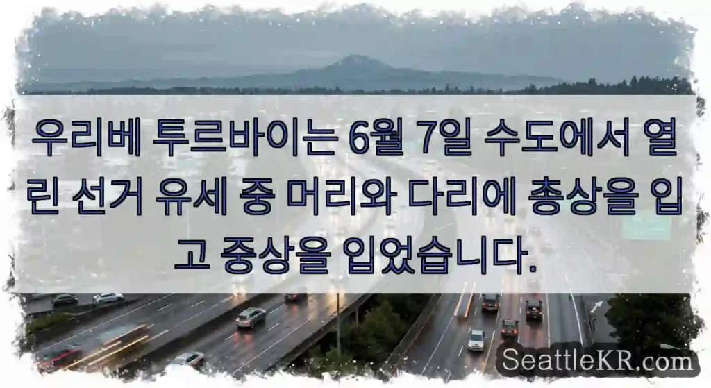 우리베 투르바이는 6월 7일 수도에서 열린 선거 유세 중 머리와 다리에 총상을 입고