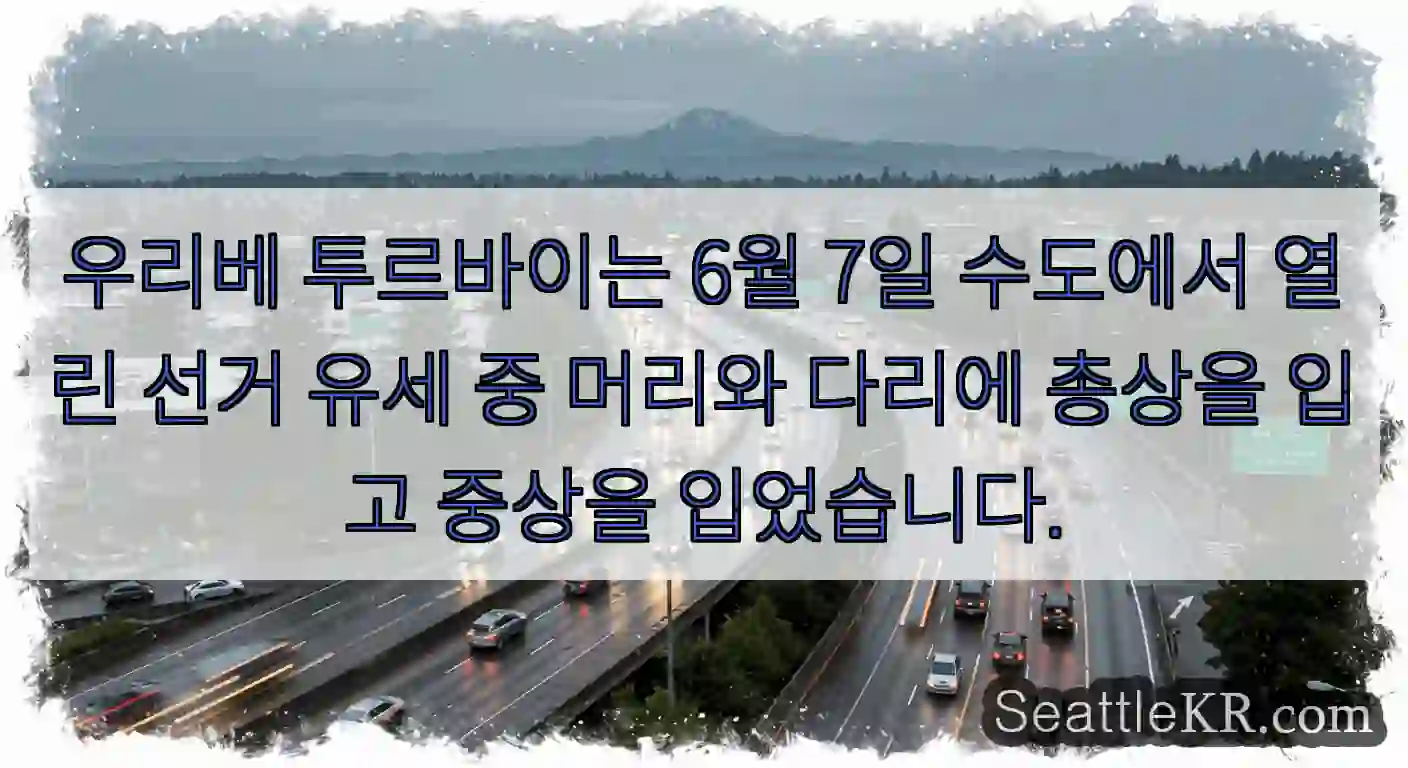 우리베 투르바이는 6월 7일 수도에서 열린 선거 유세 중 머리와 다리에 총상을 입고