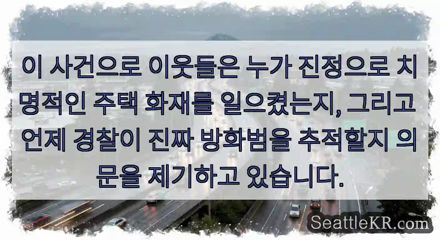 이 사건으로 이웃들은 누가 진정으로 치명적인 주택 화재를 일으켰는지, 그리고 언제 경찰이